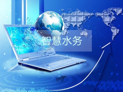 干貨分享之智慧水務(wù)建設(shè)的三部曲是那些？