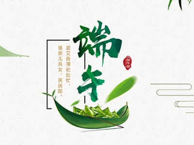 力士霸泵業(yè)端午佳節(jié)放假通知，共慶端陽(yáng)