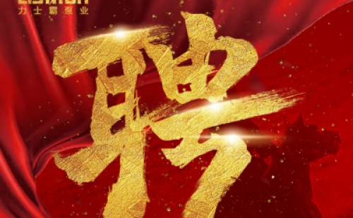 年度招聘 | 力士霸泵業(yè)招牛人啦！志者同行，共創(chuàng)未來！