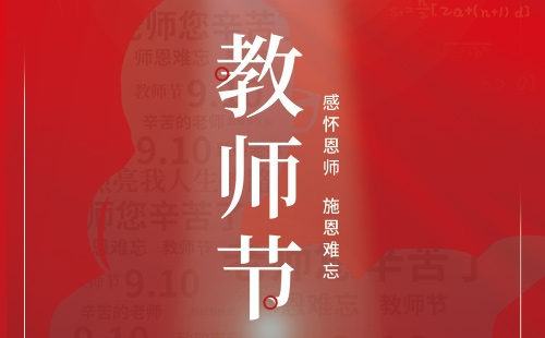 教師節(jié)｜感懷恩師 施恩難忘。
