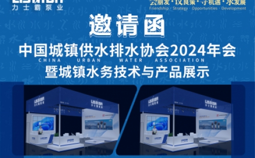 邀請函 | 力士霸邀您相約中國城鎮(zhèn)供水排水協(xié)會2024年會暨城鎮(zhèn)水務技術與產品展示