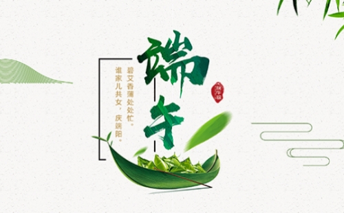 力士霸泵業(yè)端午佳節(jié)放假通知，共慶端陽