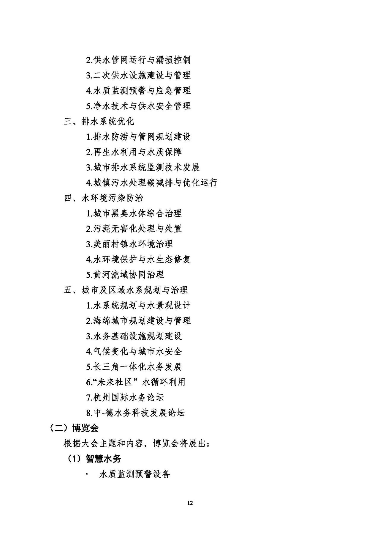 第十五屆中國城鎮(zhèn)水務(wù)大會與博覽會將在杭州召開！(圖12)