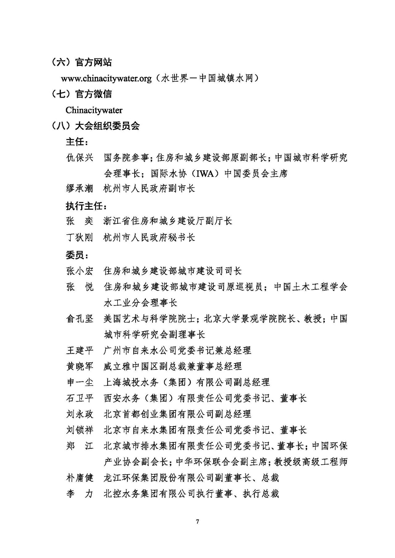 第十五屆中國城鎮(zhèn)水務(wù)大會與博覽會將在杭州召開！(圖7)